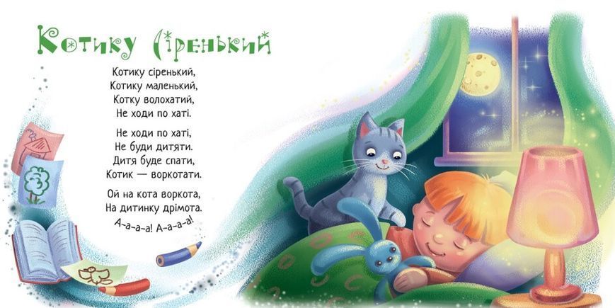 Забавлянки-колисанки. Спатоньки час! Забавлянки-колисанки. Спатоньки час! фото