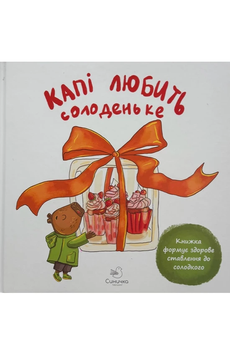 Книга &laquo; Капі любить солоденьке&raquo; Книга &laquo; Капі любить солоденьке&raquo; фото