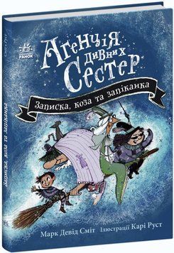 Книга "Агенція дивних сестер. Записка, коза та запіканка. Книга 1" Книга "Агенція дивних сестер. Записка, коза та запіканка. Книга 1" фото