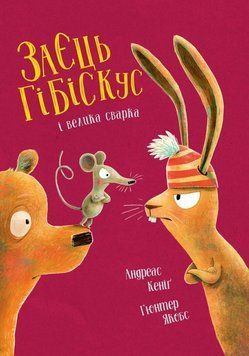 Книга "Заєць Гібіскус і велика сварка" Книга "ЗаєцьГібіскус і велика сварка" фото