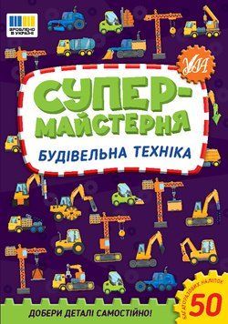 Книга "Супермайстерня. Будівельна техніка" Книга "Супермайстерня. Будівельна техніка" фото