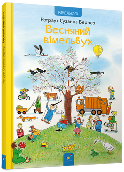 Книга "Весняний віммельбух" Книга "Весняний віммельбух" фото