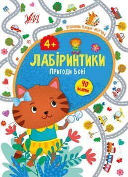 Книга "Лабіринтики. Пригоди Боні 4+" Книга "Лабіринтики. Пригоди Боні 4+" фото