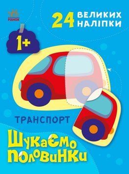 Шукаємо половинки. Транспорт Шукаємо половинки. Транспорт фото