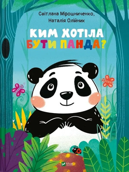Книга &laquo;Ким хотіла бути панда?&raquo; Книга &laquo;Ким хотіла бути панда?&raquo; фото