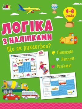 Книга "Логіка з наліпками. Що як рухається?" Книга "Логіка з наліпками. Що як рухається?" фото