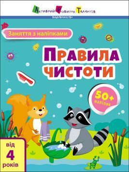 Заняття з наліпками. Правила чистоти Заняття з наліпками. Правила чистоти фото