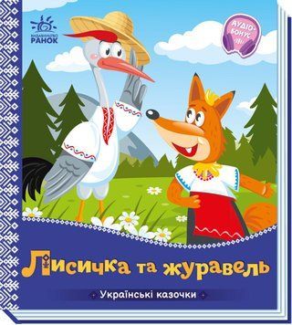 Книга Українські казочки. Лисичка та журавель Книга Українські казочки. Лисичка та журавель фото