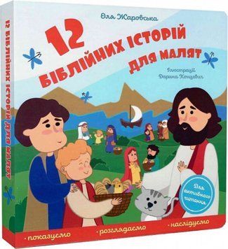 Книга "12 біблійних історій для малят" Книга "12 біблійних історій для малят" фото