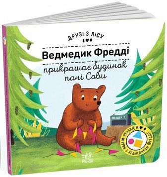 Книга "Друзі з лісу. Ведмедик Фредді прикрашає будинок пані Сови" Книга "Друзі з лісу. Ведмедик Фредді прикрашає будинок пані Сови" фото