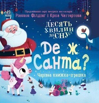 Книга "Де ж Санта?" Книга "Де ж Санта?" фото