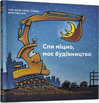 Книга "Спи міцно,моє будівництво" Книга "Спи міцно,моє будівництво" фото