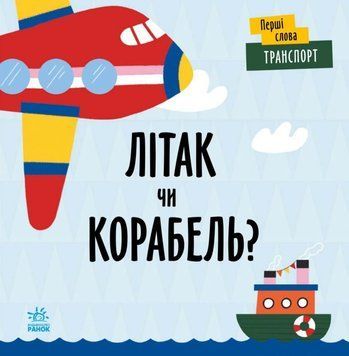 Перші слова. Транспорт. Літак чи корабель? Перші слова. Транспорт. Літак чи корабель? фото