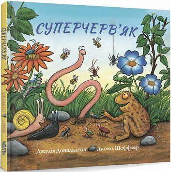 Книга "Суперчерв'як" Книга "Суперчерв'як" фото