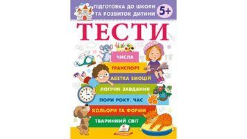 Книга "ТЕСТИ 5+. Підготовка до школи та розвиток дитини" Книга "ТЕСТИ 5+. Підготовка до школи та розвиток дитини" фото