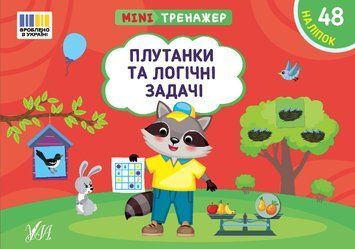 Книга "Мінітренажер. Плутанки та логічні задачі" Книга "Мінітренажер. Плутанки та логічні задачі" фото