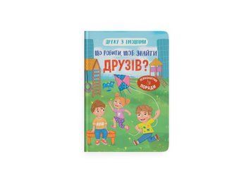 Книга "Дружу з емоціями. Що робити, щоб знайти друзів?" Книга "Дружу з емоціями. Що робити, щоб знайти друзів?" фото