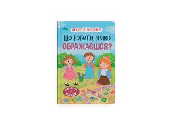 Книга "Дружу з емоціями. Що робити, якщо ображаєшся?" Книга "Дружу з емоціями. Що робити, якщо ображаєшся?" фото
