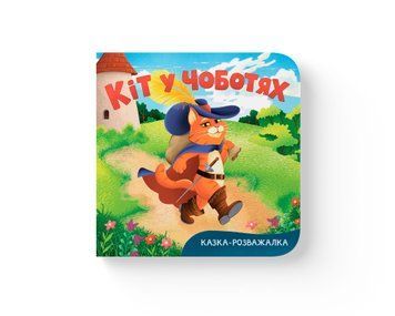 Книга "Казка-розважалка. Кіт у чоботях" Книга "Казка-розважалка. Кіт у чоботях" фото