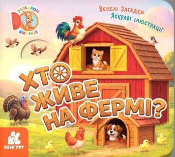 Книга "Загадкові віконця. Хто живе на фермі?" Книга "Загадкові віконця. Хто живе на фермі?" фото