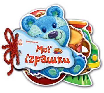 Відгадай-но мої іграшки Відгадай-но мої іграшки фото