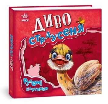 Рухомі картинки. Диво-страусеня Рухомі картинки. Диво-страусеня фото