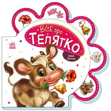 Книга "Все про всіх. Все про телятко" Книга "Все про всіх. Все про телятко" фото