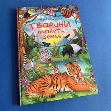 Книжка з секретними віконцями. Відкрий та дізнайся. Тварини планети Земля Книжка з секретними віконцями. Відкрий та дізнайся. Тварини планети Земля фото