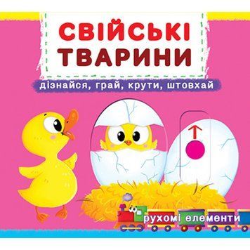 Книжка з механізмами. Свійські тварини. Дізнайся,грай,крути,штовхай Книжка з механізмами. Свійські тварини. Дізнайся,грай,крути,штовхай фото