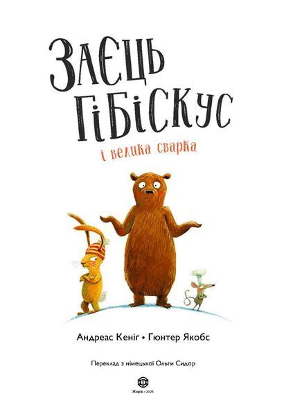 Книга "Заєць Гібіскус і велика сварка" Книга "ЗаєцьГібіскус і велика сварка" фото