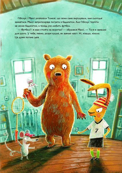 Книга "Заєць Гібіскус і велика сварка" Книга "ЗаєцьГібіскус і велика сварка" фото