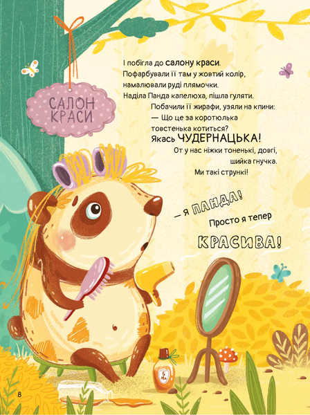Книга &laquo;Ким хотіла бути панда?&raquo; Книга &laquo;Ким хотіла бути панда?&raquo; фото
