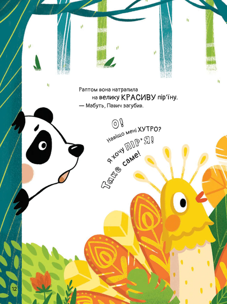 Книга &laquo;Ким хотіла бути панда?&raquo; Книга &laquo;Ким хотіла бути панда?&raquo; фото