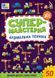Книга "Супермайстерня. Будівельна техніка" Книга "Супермайстерня. Будівельна техніка" фото 1