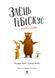 Книга "Заєць Гібіскус і велика сварка" Книга "ЗаєцьГібіскус і велика сварка" фото 2