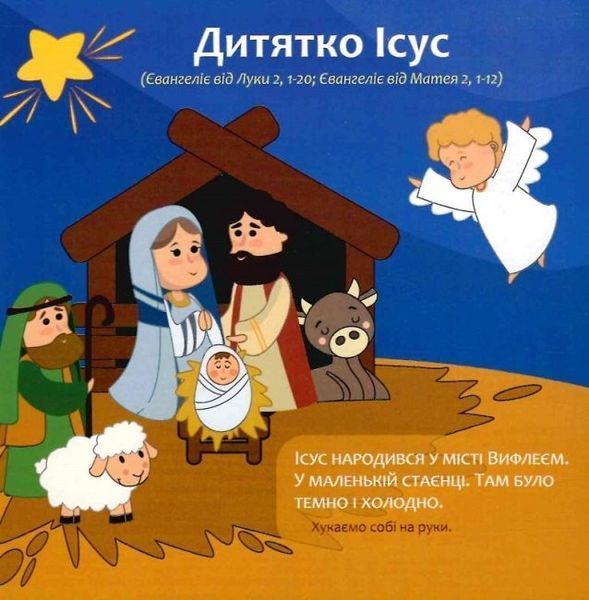 Книга "12 біблійних історій для малят" Книга "12 біблійних історій для малят" фото