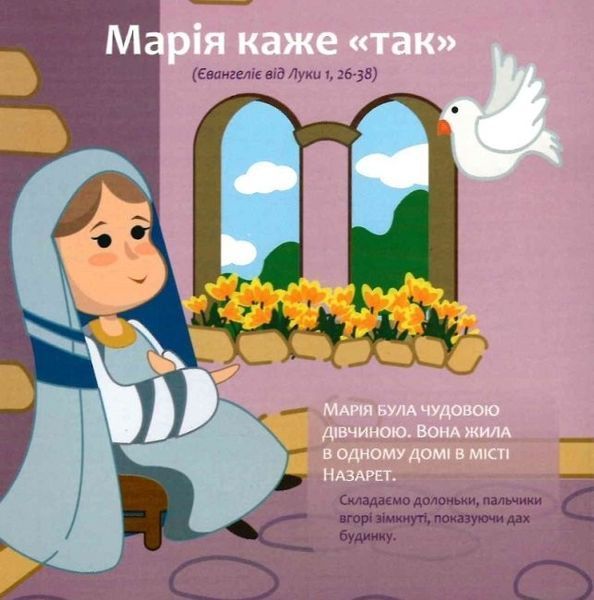Книга "12 біблійних історій для малят" Книга "12 біблійних історій для малят" фото