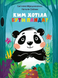 Книга &laquo;Ким хотіла бути панда?&raquo; Книга &laquo;Ким хотіла бути панда?&raquo; фото 1