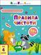 Заняття з наліпками. Правила чистоти Заняття з наліпками. Правила чистоти фото 1