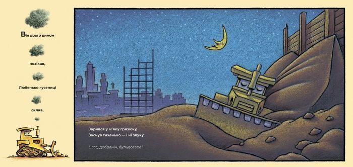 Книга "Спи міцно,моє будівництво" Книга "Спи міцно,моє будівництво" фото