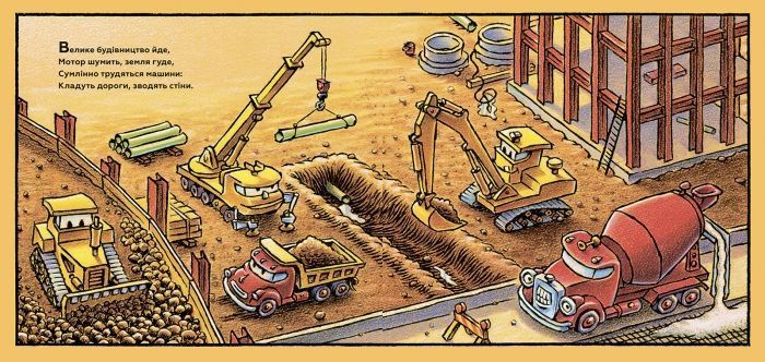 Книга "Спи міцно,моє будівництво" Книга "Спи міцно,моє будівництво" фото
