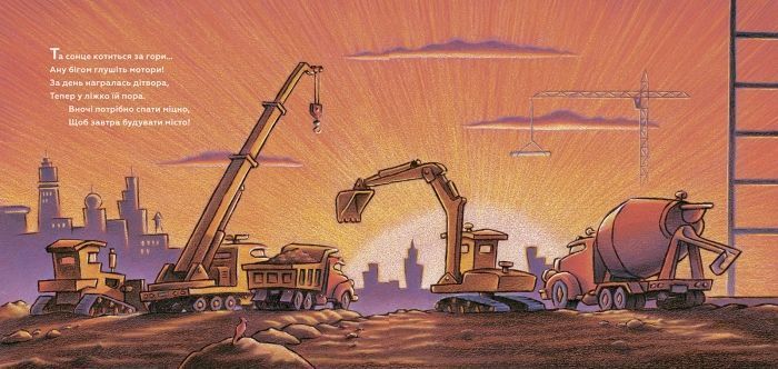 Книга "Спи міцно,моє будівництво" Книга "Спи міцно,моє будівництво" фото