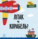 Перші слова. Транспорт. Літак чи корабель? Перші слова. Транспорт. Літак чи корабель? фото 1