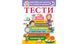 Книга "ТЕСТИ 5+. Підготовка до школи та розвиток дитини" Книга "ТЕСТИ 5+. Підготовка до школи та розвиток дитини" фото 1