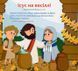 Книга "12 біблійних історій для малят" Книга "12 біблійних історій для малят" фото 10