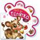 Книга "Все про всіх. Все про телятко" Книга "Все про всіх. Все про телятко" фото 1