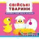 Книжка з механізмами. Свійські тварини. Дізнайся,грай,крути,штовхай Книжка з механізмами. Свійські тварини. Дізнайся,грай,крути,штовхай фото 1