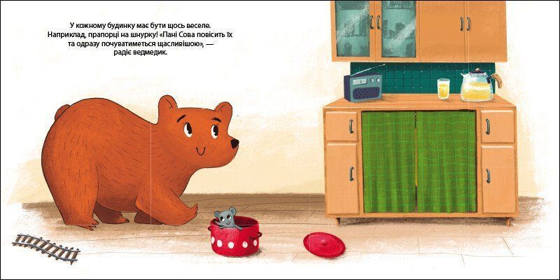 Книга "Друзі з лісу. Ведмедик Фредді прикрашає будинок пані Сови" Книга "Друзі з лісу. Ведмедик Фредді прикрашає будинок пані Сови" фото