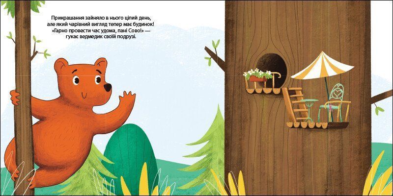 Книга "Друзі з лісу. Ведмедик Фредді прикрашає будинок пані Сови" Книга "Друзі з лісу. Ведмедик Фредді прикрашає будинок пані Сови" фото