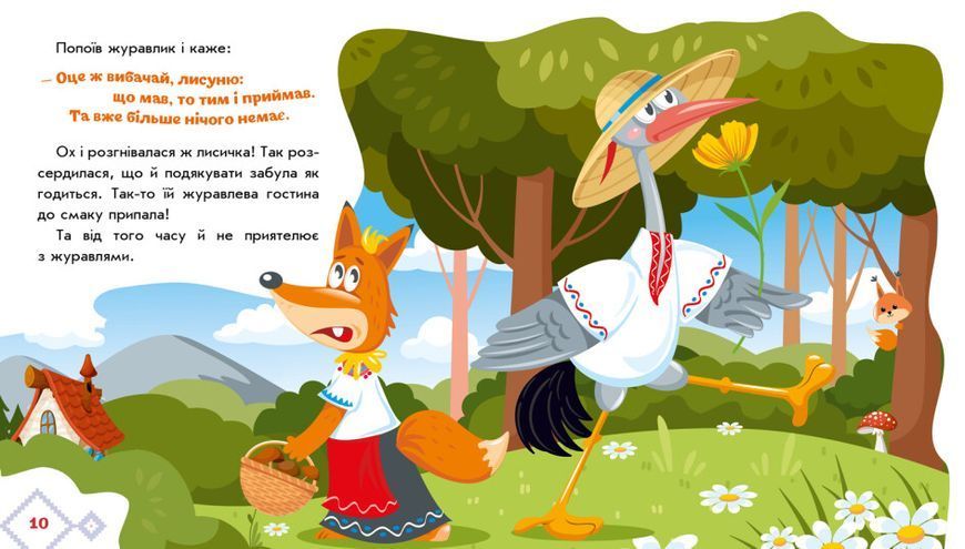 Книга Українські казочки. Лисичка та журавель Книга Українські казочки. Лисичка та журавель фото
